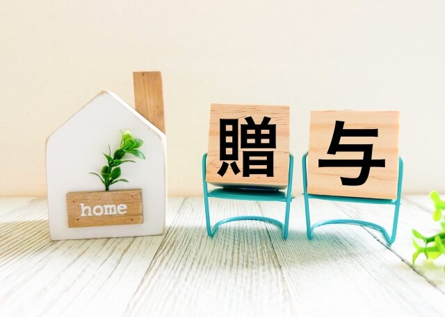 税金の基礎講座『贈与税』