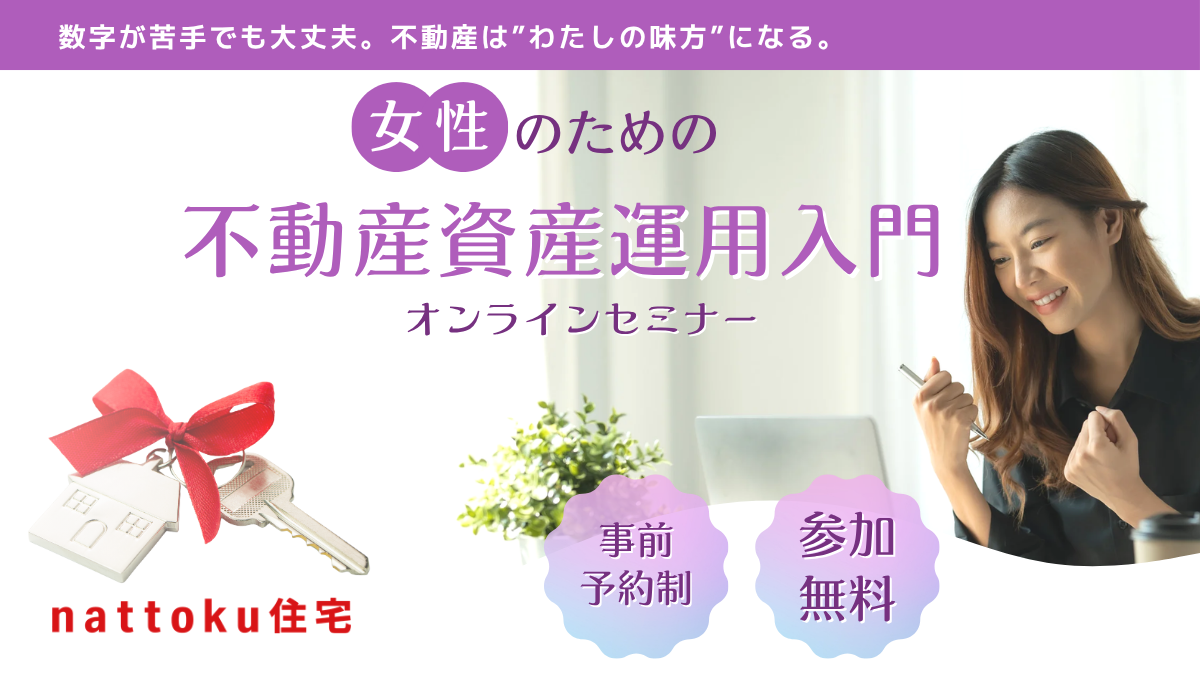  参加無料！女性のための、不動産資産運用入門オンラインセミナー