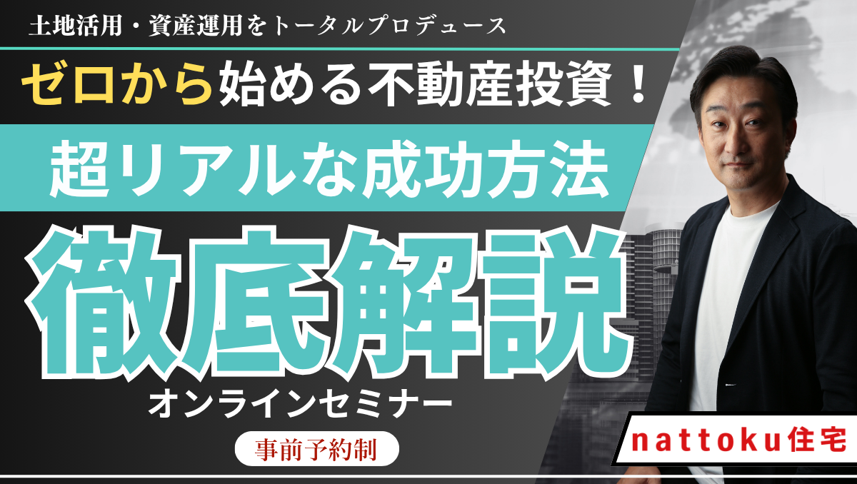 【大人気セミナー】ゼロから始める不動産投資！成功方法 徹底解説