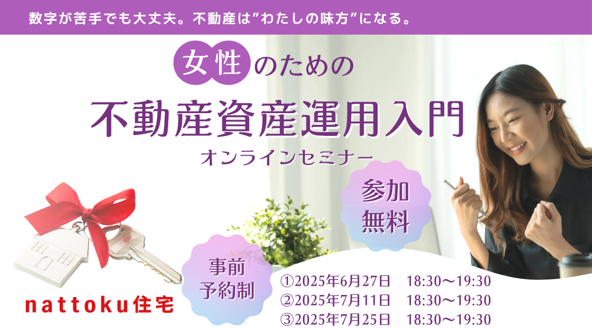 参加無料！女性のための、不動産資産運用入門オンラインセミナー