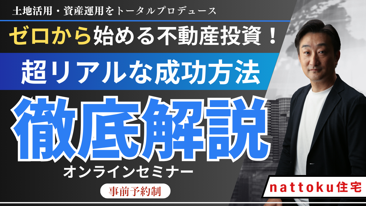 【大人気セミナー】ゼロから始める不動産投資！成功方法 徹底解説
