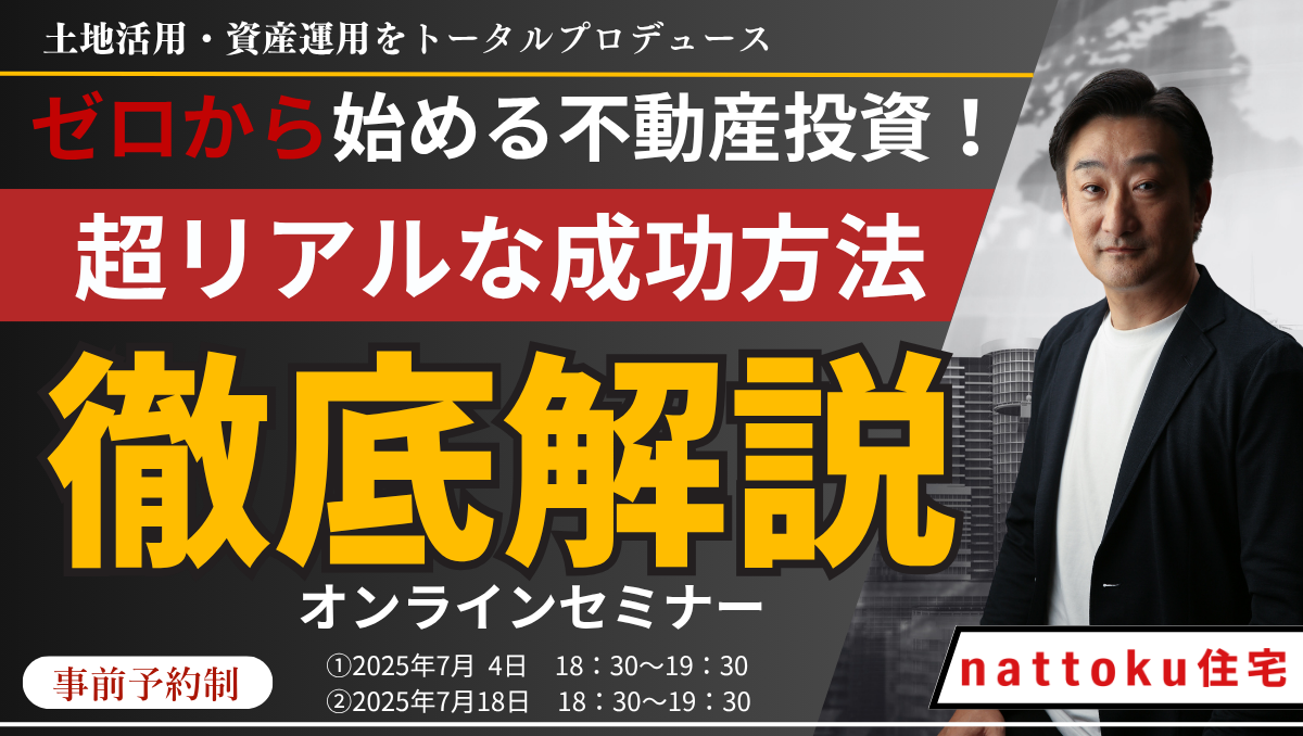 ゼロから始める不動産投資！超リアルな成功方法 徹底解説