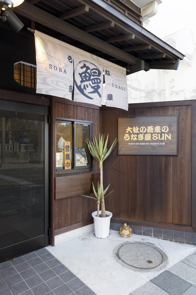 大社の蕎麦のうなぎ屋SUN